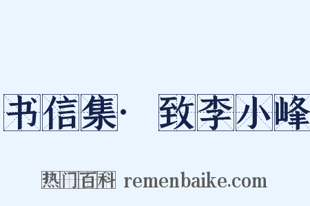 书信集·致李小峰是什么意思的图片